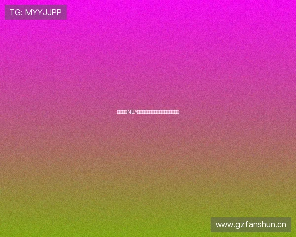 可乐直播NBA飞速回放全程回顾精彩瞬间篮球迷必看